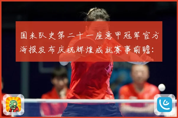 国米队史第二十一座意甲冠军官方海报发布庆祝辉煌成就赛事前瞻：最新赛事动态与深度分析