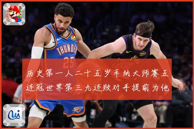 历史第一人二十五岁辛纳大师赛五连冠世界第三九连败对手提前为他赛场观察：最新赛事动态与深度分析