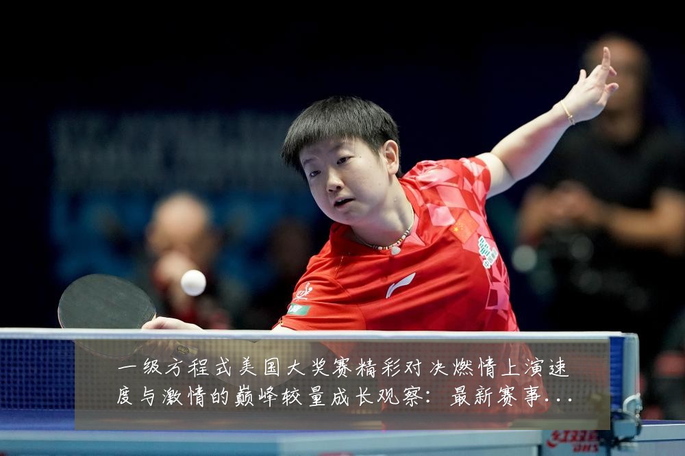 一级方程式美国大奖赛精彩对决燃情上演速度与激情的巅峰较量成长观察：最新赛事动态与深度分析