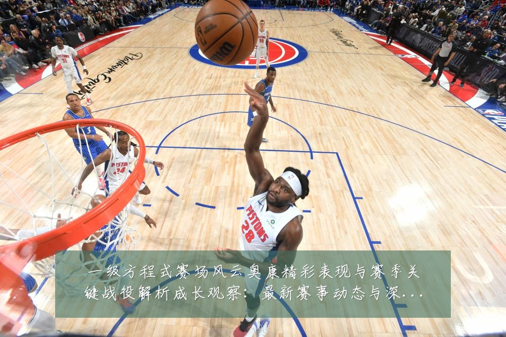 一级方程式赛场风云奥康精彩表现与赛季关键战役解析成长观察:最新赛事动态与深度分析