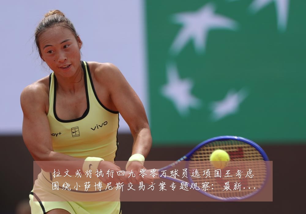 拉文或将执行四九零零万球员选项国王考虑围绕小萨博尼斯交易方案专题观察:最新赛事动态与深度分析