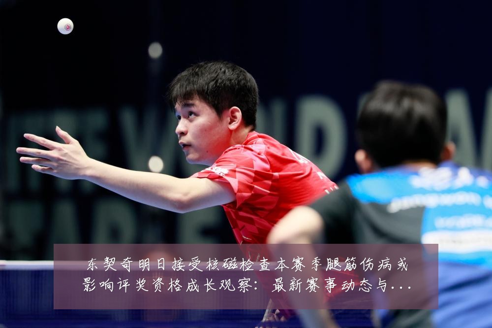 东契奇明日接受核磁检查本赛季腿筋伤病或影响评奖资格成长观察:最新赛事动态与深度分析