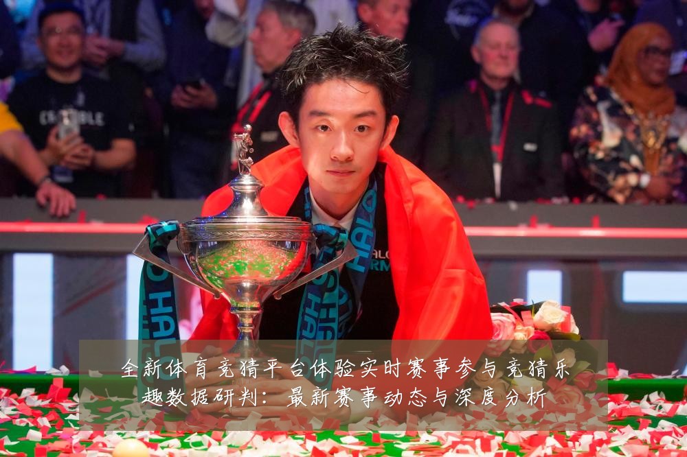 全新体育竞猜平台体验实时赛事参与竞猜乐趣数据研判:最新赛事动态与深度分析