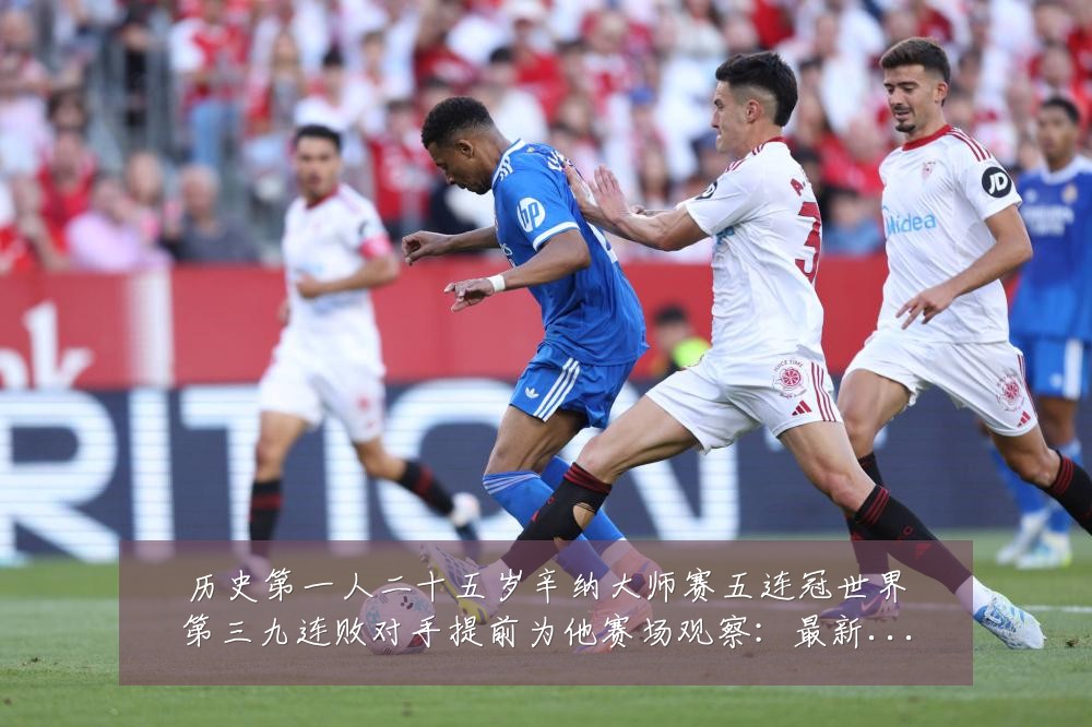 历史第一人二十五岁辛纳大师赛五连冠世界第三九连败对手提前为他赛场观察:最新赛事动态与深度分析