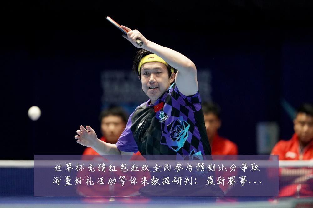 世界杯竞猜红包狂欢全民参与预测比分争取海量好礼活动等你来数据研判:最新赛事动态与深度分析