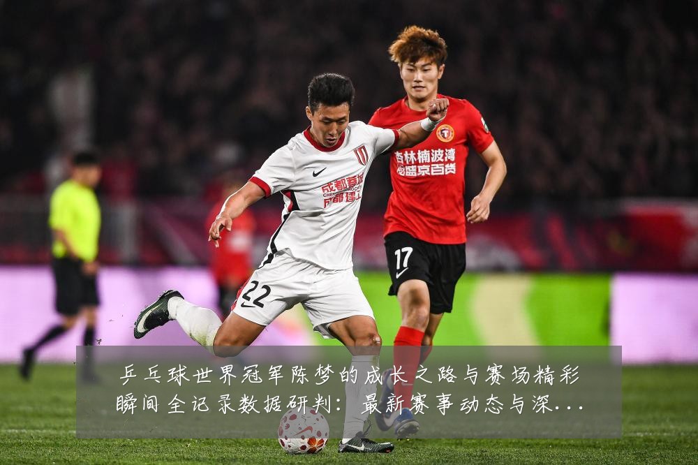 乒乓球世界冠军陈梦的成长之路与赛场精彩瞬间全记录数据研判:最新赛事动态与深度分析